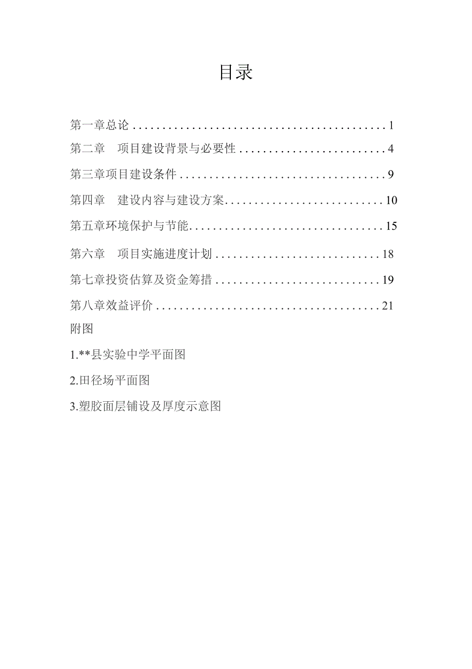 某实验中学400米标准田径场改造工程项目可行性研究报告代申请报告.docx_第1页