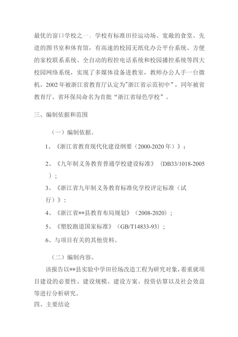 某实验中学400米标准田径场改造工程项目可行性研究报告代申请报告.docx_第3页