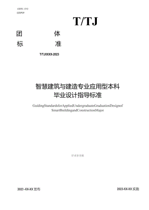 智慧建筑与建造专业应用型本科毕业设计指导标准.docx