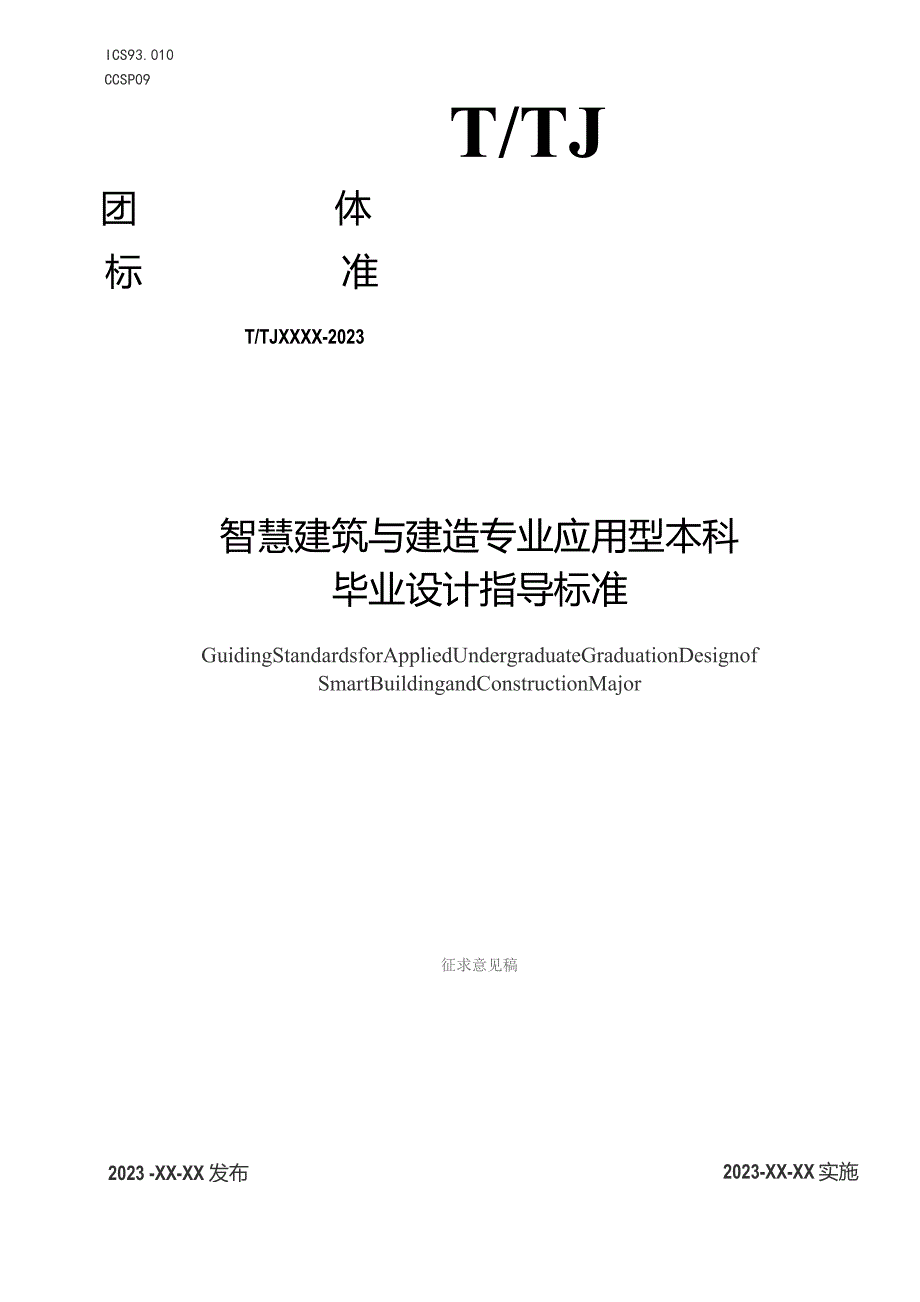 智慧建筑与建造专业应用型本科毕业设计指导标准.docx_第1页