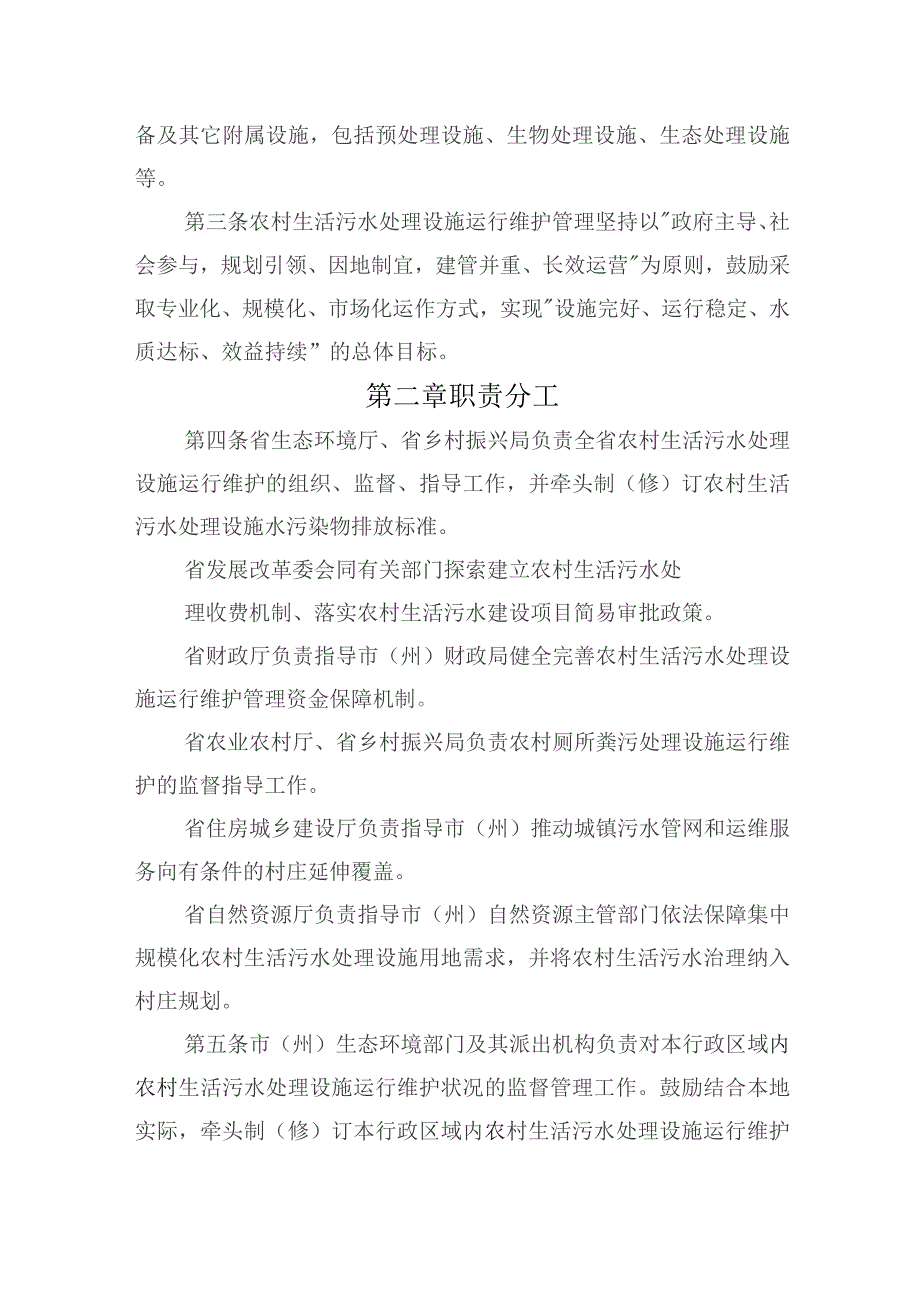 农村生活污水处理设施运行维护管理办法（试行）.docx_第2页