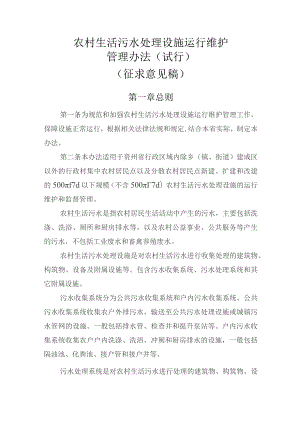 农村生活污水处理设施运行维护管理办法（试行）.docx