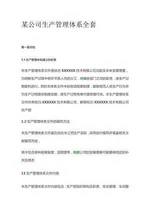 某公司生产管理体系全套.docx