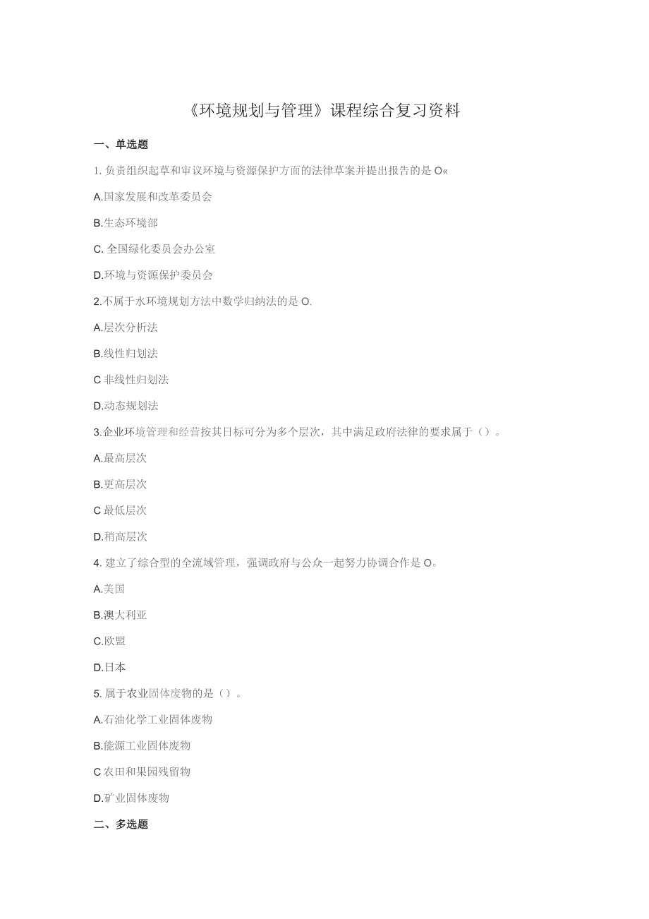 石大039149环境规划与管理期末复习题.docx_第1页