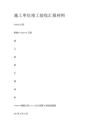 施工单位竣工验收汇报材料.docx