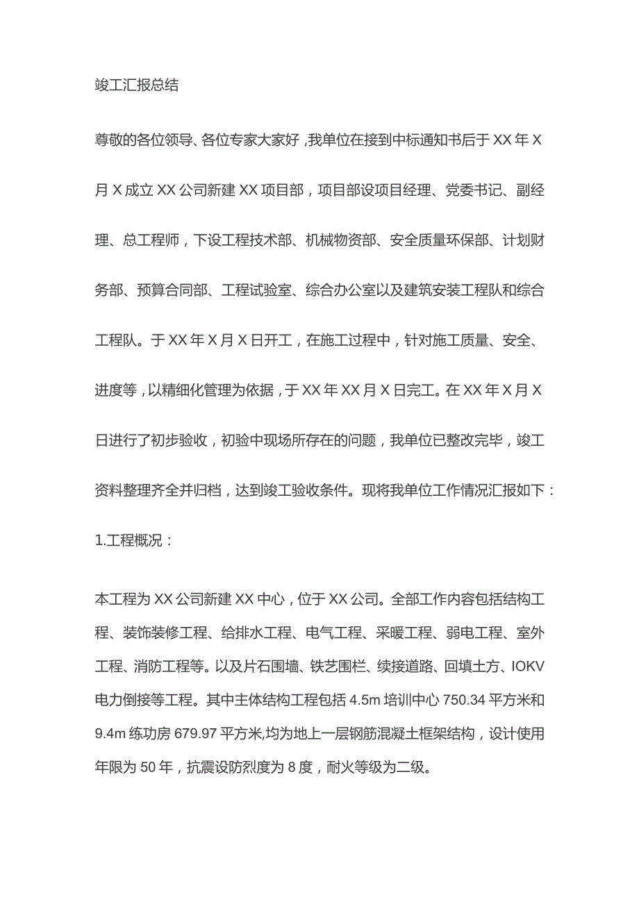 施工单位竣工验收汇报材料.docx_第2页