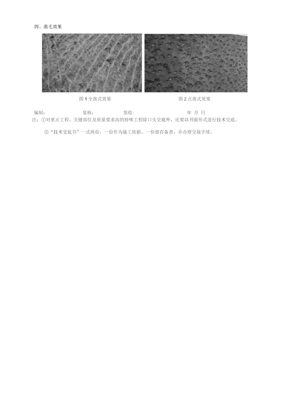 施工缝凿毛技术交底.docx_第2页