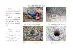 预应力管桩桩头处理技术标准.docx