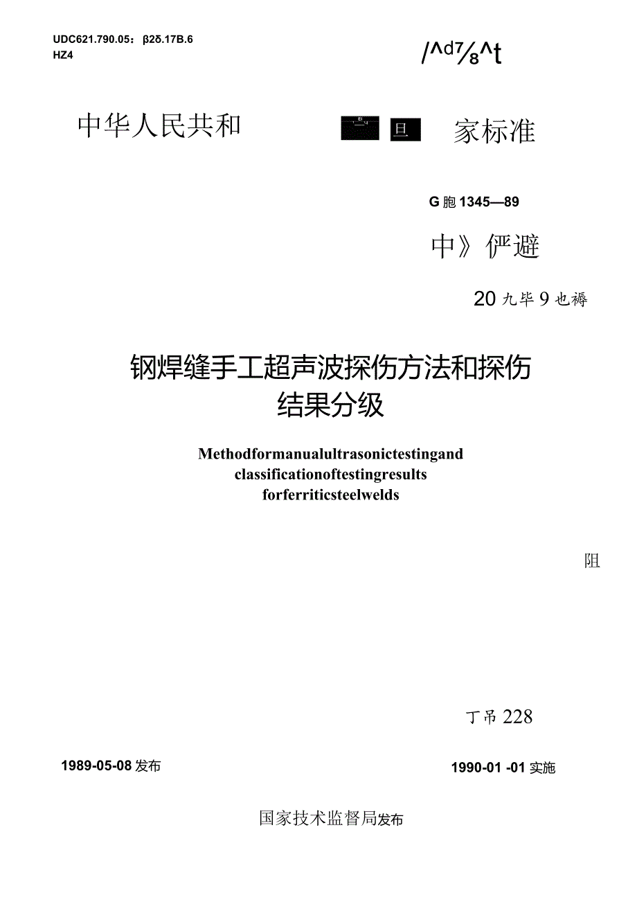 GBT 11345-1989 钢焊缝手工超声波探伤方法和探伤结果分级.docx_第1页