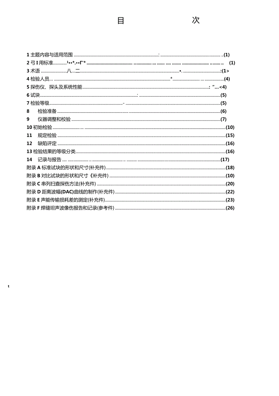 GBT 11345-1989 钢焊缝手工超声波探伤方法和探伤结果分级.docx_第2页