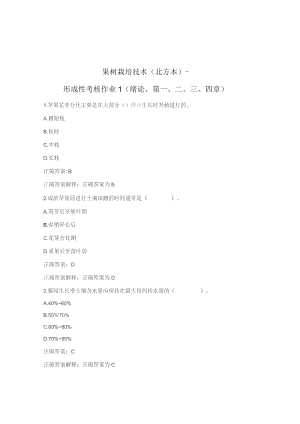 国开《果树栽培技术》（北方本） 学习网 形成性考核参考答案.docx