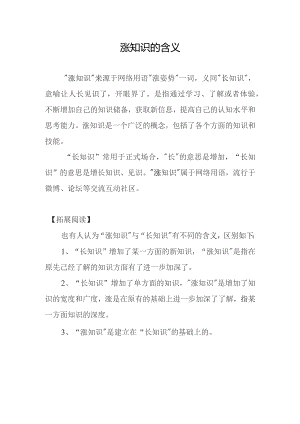 涨知识的含义.docx