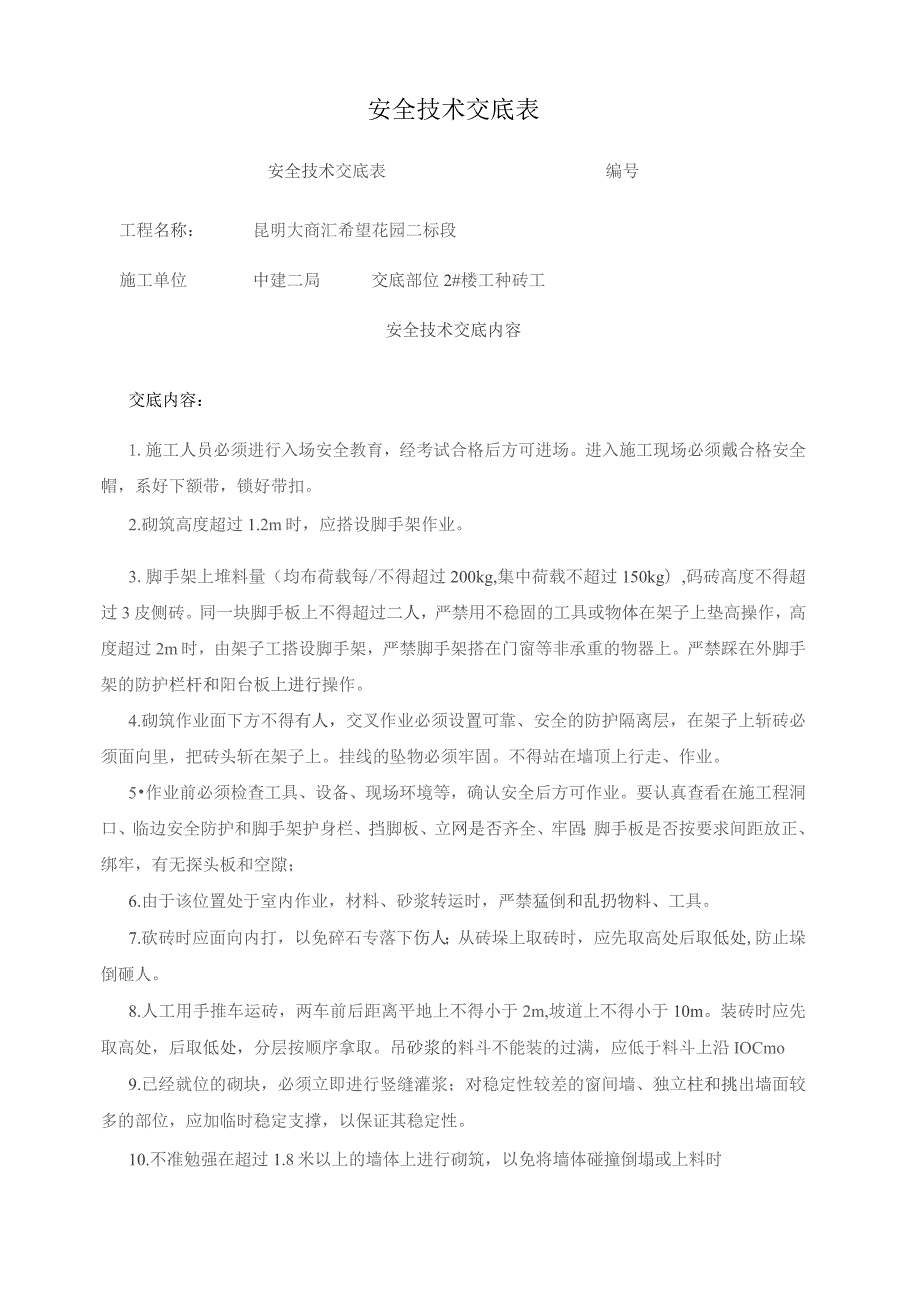 2#安全技术交底表（砌筑）.docx_第1页