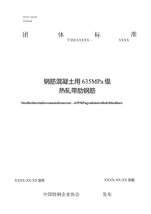 钢筋混凝土用635MPa级热轧带肋钢筋.docx