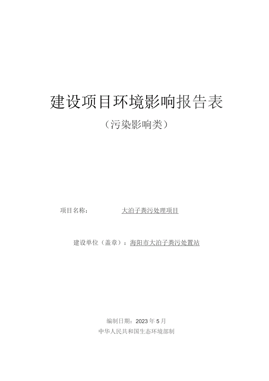 海阳市大泊子粪污处置站大泊子粪污处理项目环评报告表.docx_第1页