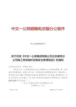 关于印发《中交一公局集团有限公司北京建筑分公司施工现场临时设施安全管理规定》的通知.docx