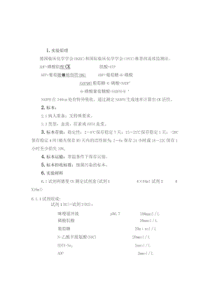 血清肌酸激酶(CK) DGKC推荐方法测定 血清肌酸激酶MB同工酶DGKC推荐方法测定方法.docx