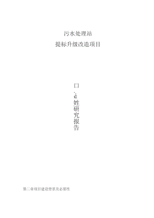 （精编）污水处理站提标升级项目可研报告.docx