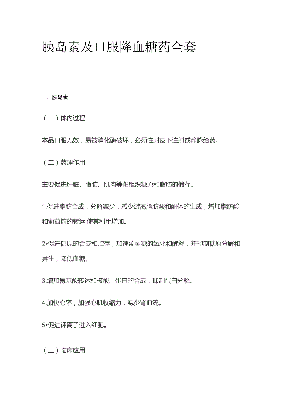 胰岛素及口服降血糖药全套.docx_第1页