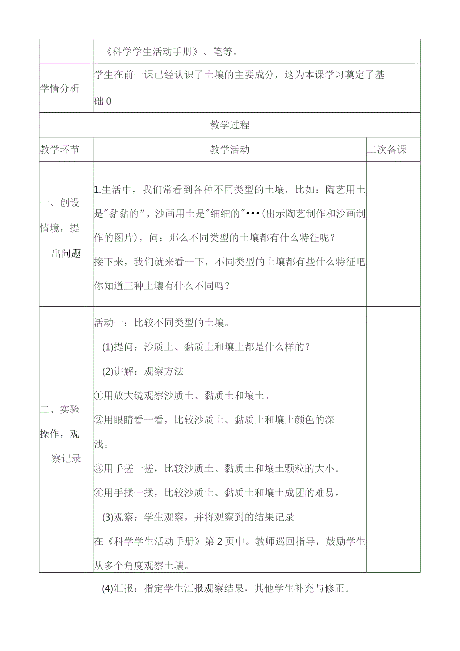 (新)冀教版科学四年级下册第二课-沙质土黏土和壤土(表格式)教学设计.docx_第2页