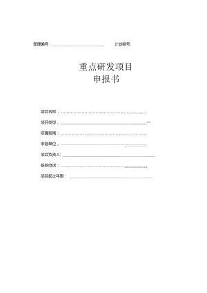 受理计划重点研发项目申报书.docx