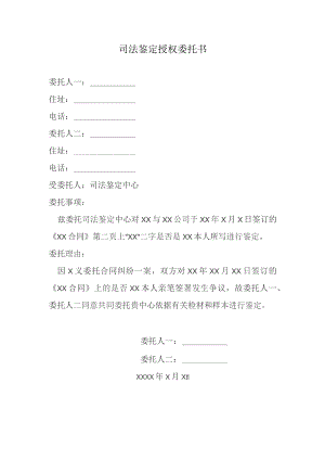 司法鉴定授权委托书.docx