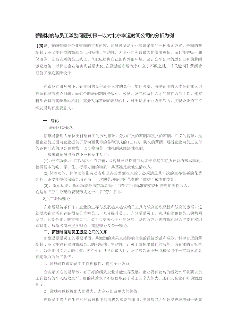 薪酬制度与员工激励问题初探—以对北京幸运时间公司的分析为例.docx_第1页