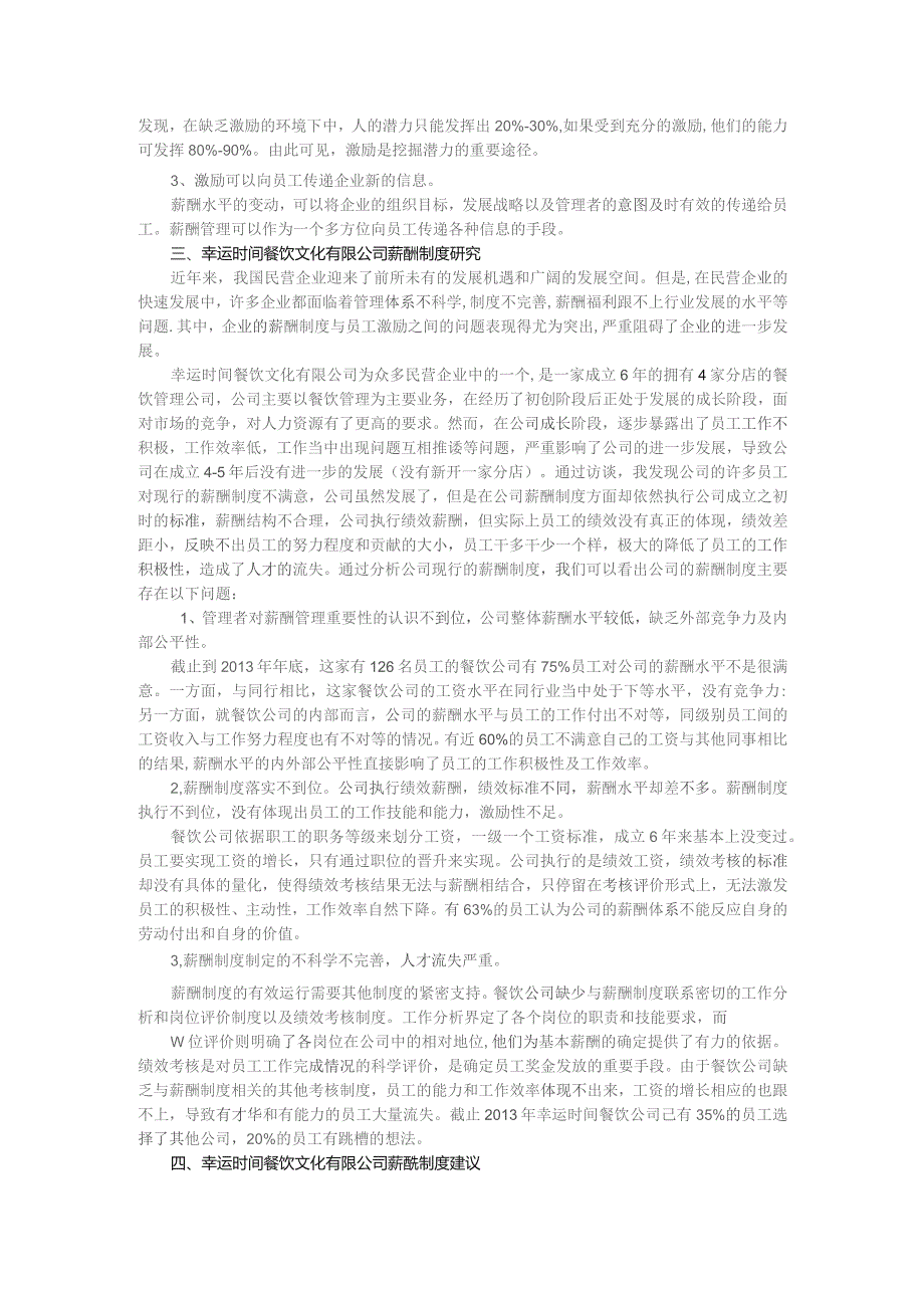 薪酬制度与员工激励问题初探—以对北京幸运时间公司的分析为例.docx_第2页