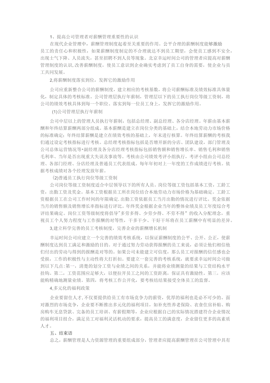 薪酬制度与员工激励问题初探—以对北京幸运时间公司的分析为例.docx_第3页