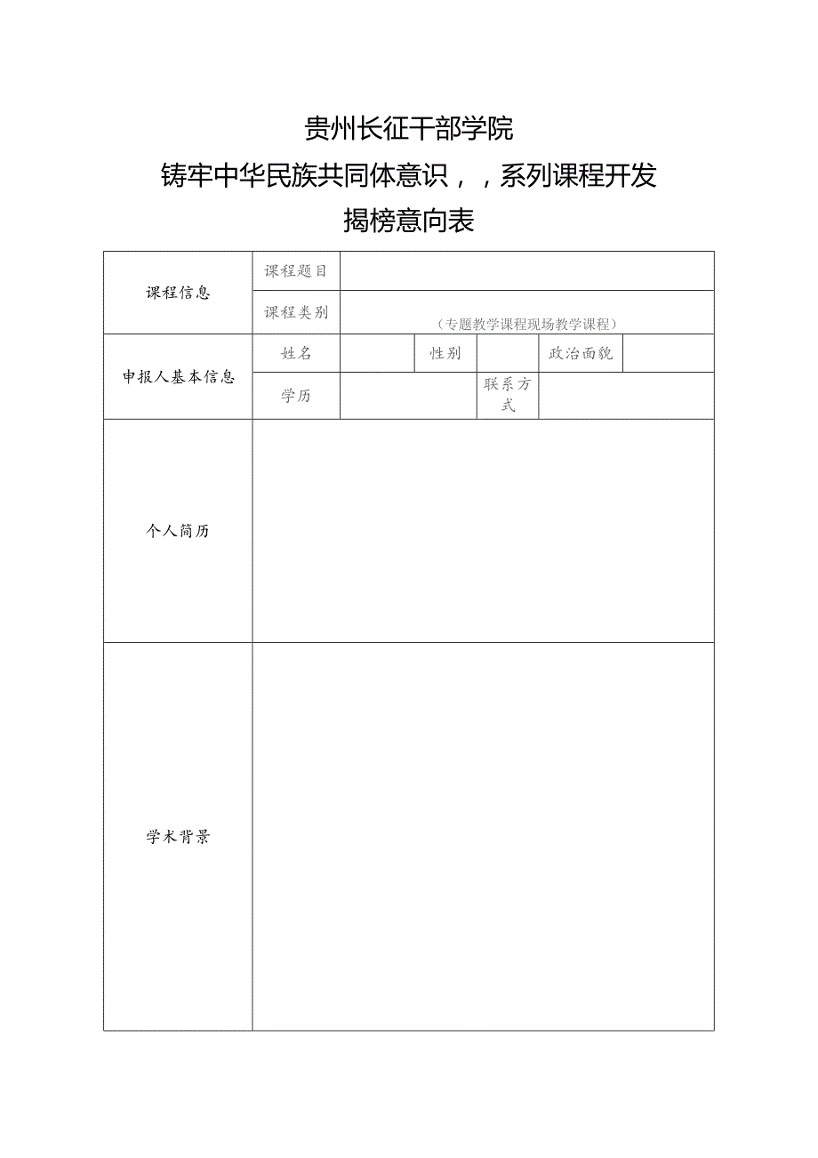 贵州长征干部学院“铸牢中华民族共同体意识”系列课程开发揭榜意向表.docx_第1页