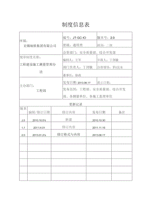 JT-GC-10工程建设施工测量管理办法0617.docx