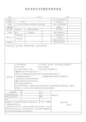 郑州市涉外专利授权资助申请表.docx