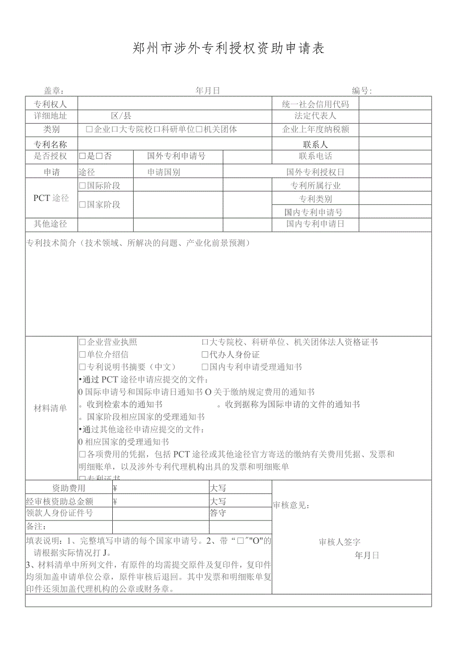 郑州市涉外专利授权资助申请表.docx_第1页