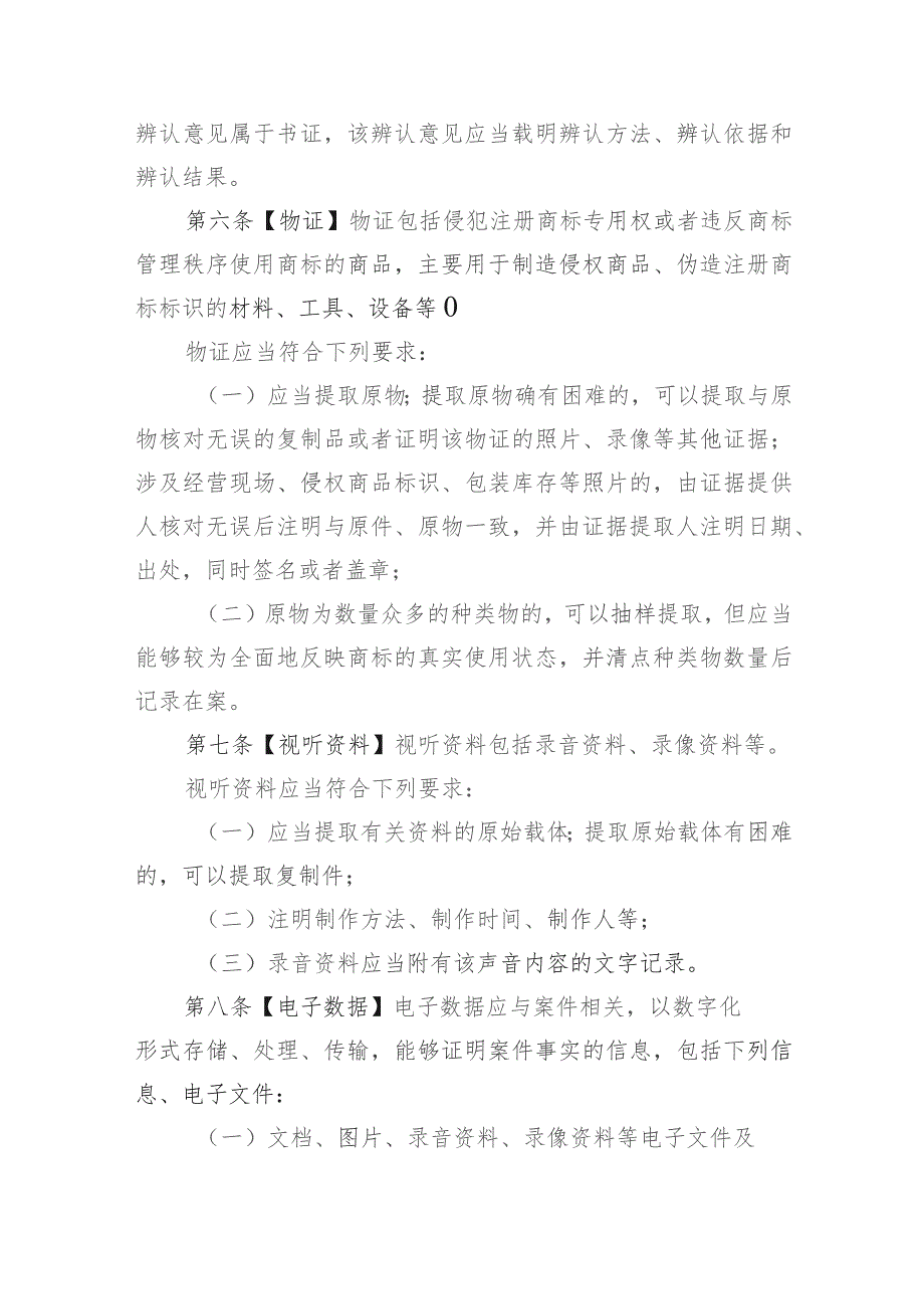 商标行政执法证据标准规定（2023征求意见稿）.docx_第3页