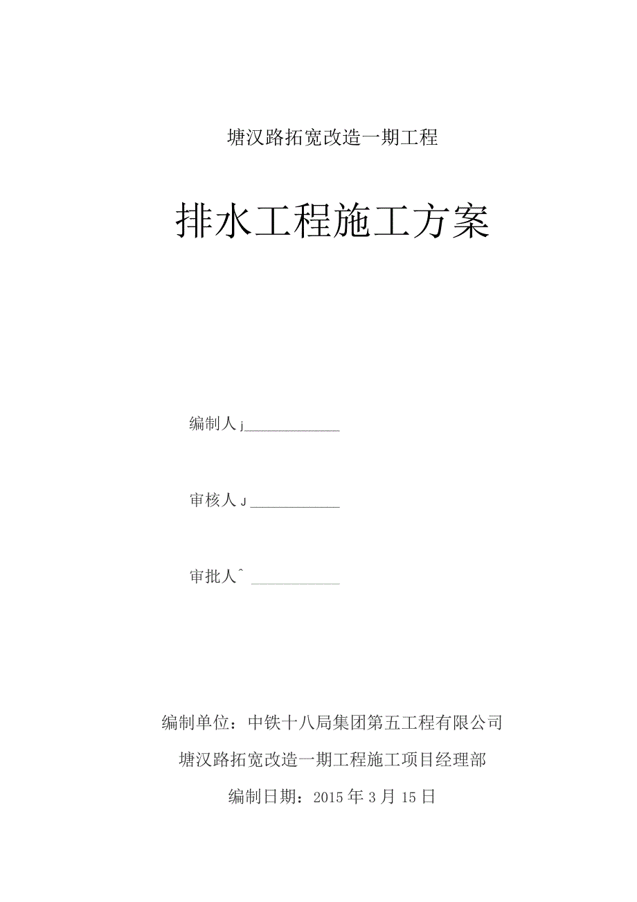 排水工程施工方案2015.3.17.docx_第1页