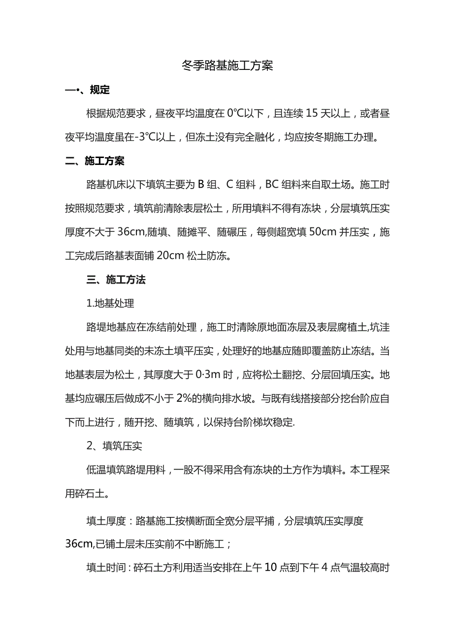 冬季路基施工方案 .docx_第1页