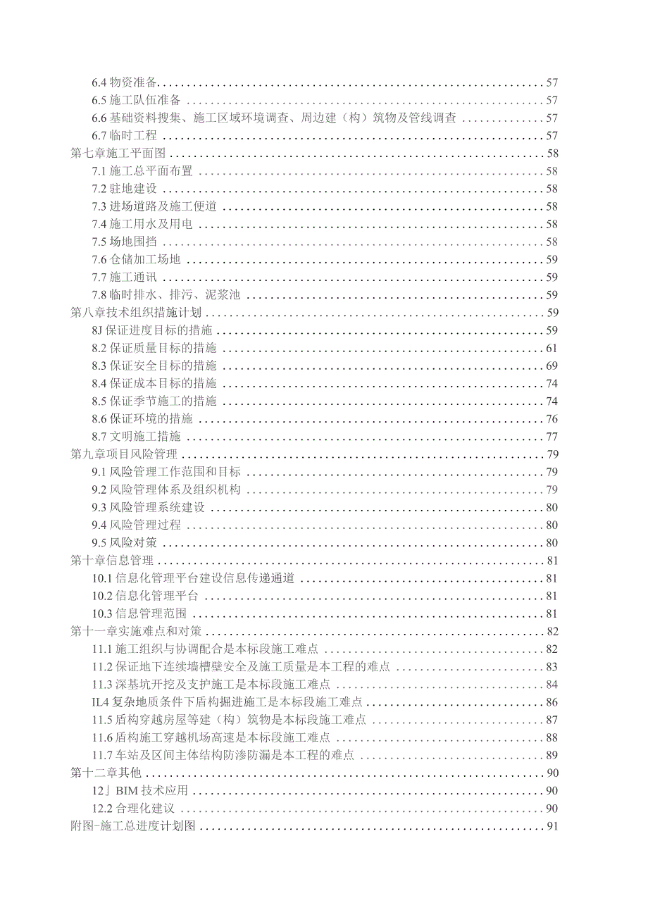 福州地铁6号线3标技术标.docx_第2页