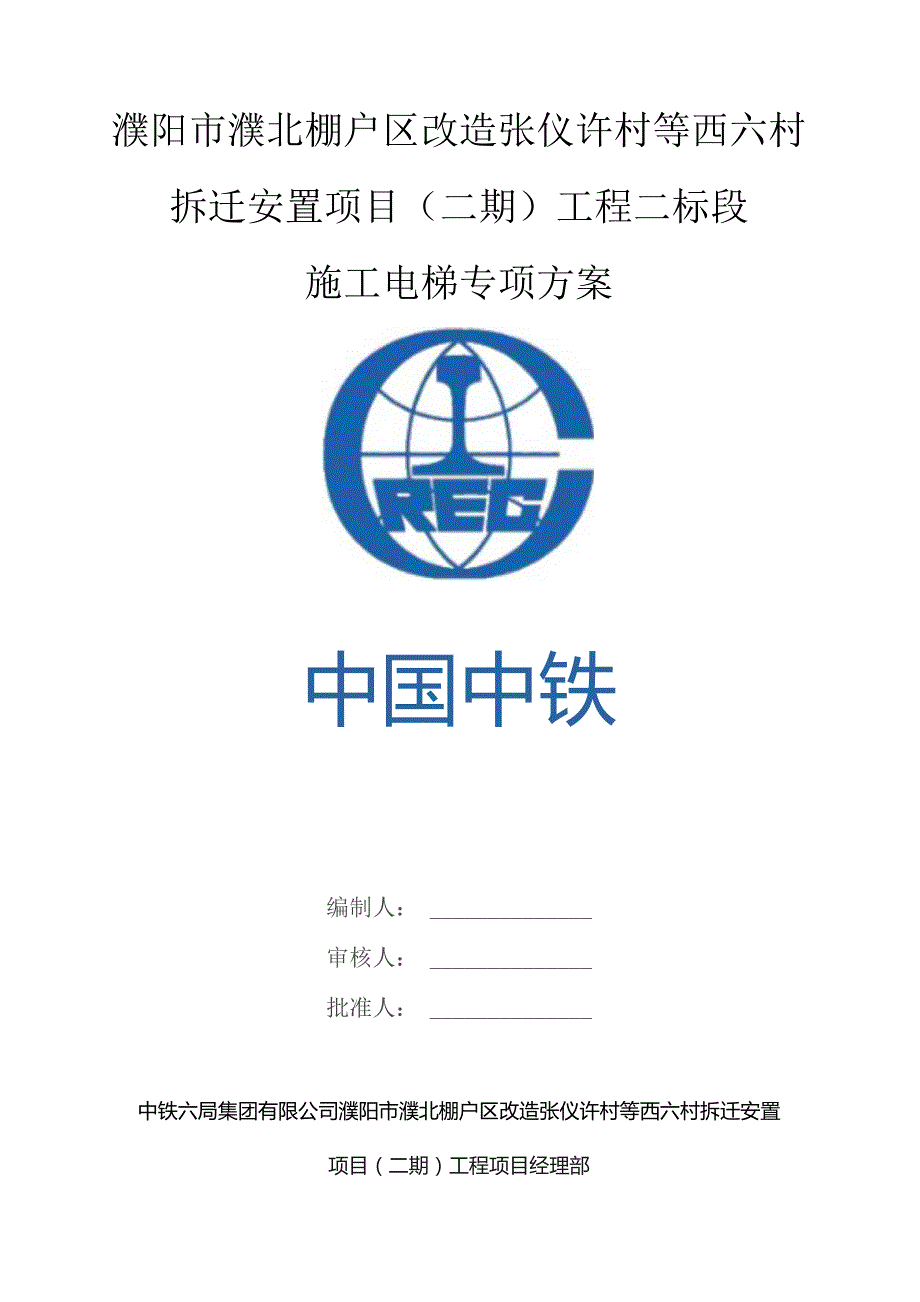 濮阳施工电梯专项方案(最新）.docx_第1页