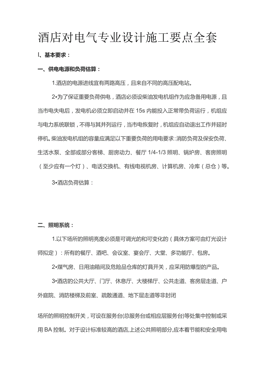 酒店对电气专业设计施工要点全套.docx_第1页