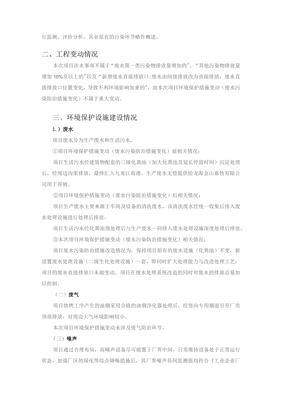 龙海市祥盖好食品有限公司“环境保护措施变动废水污染防治措施变化”.docx_第2页