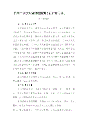 杭州市供水安全合规指引（征求意见稿）.docx