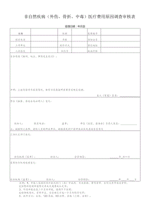 非自然疾病外伤、骨折、中毒医疗费用原因调查审核表.docx