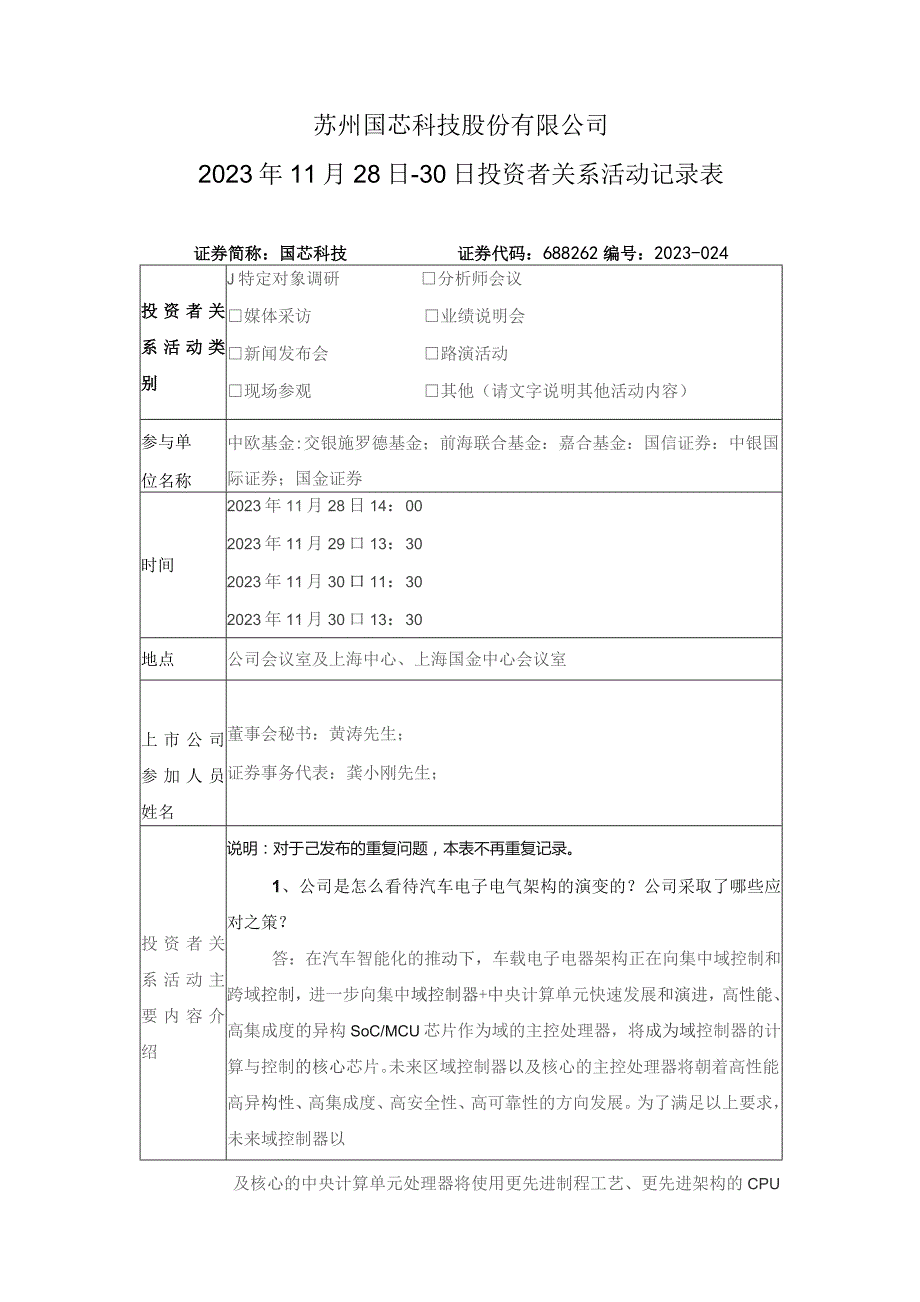 苏州国芯科技股份有限公司2023年11月28日-30日投资者关系活动记录表.docx_第1页