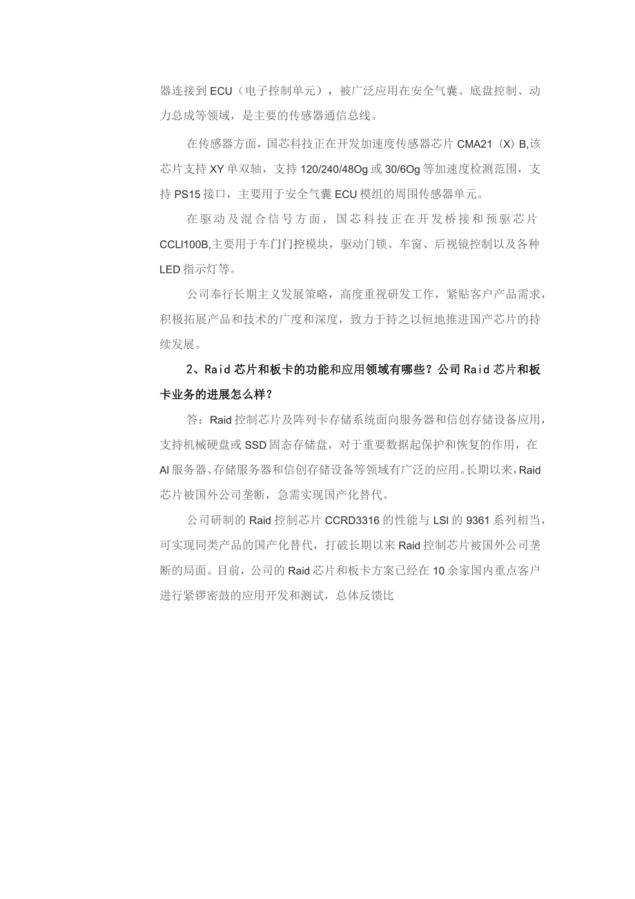 苏州国芯科技股份有限公司2023年11月28日-30日投资者关系活动记录表.docx_第3页