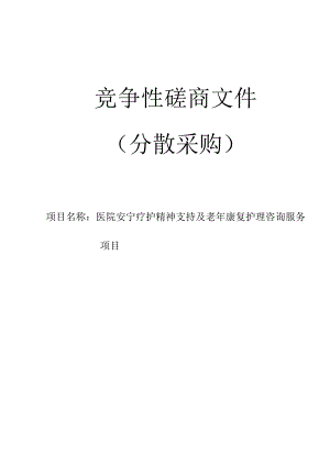 医院安宁疗护精神支持及老年康复护理咨询服务项目招标文件.docx