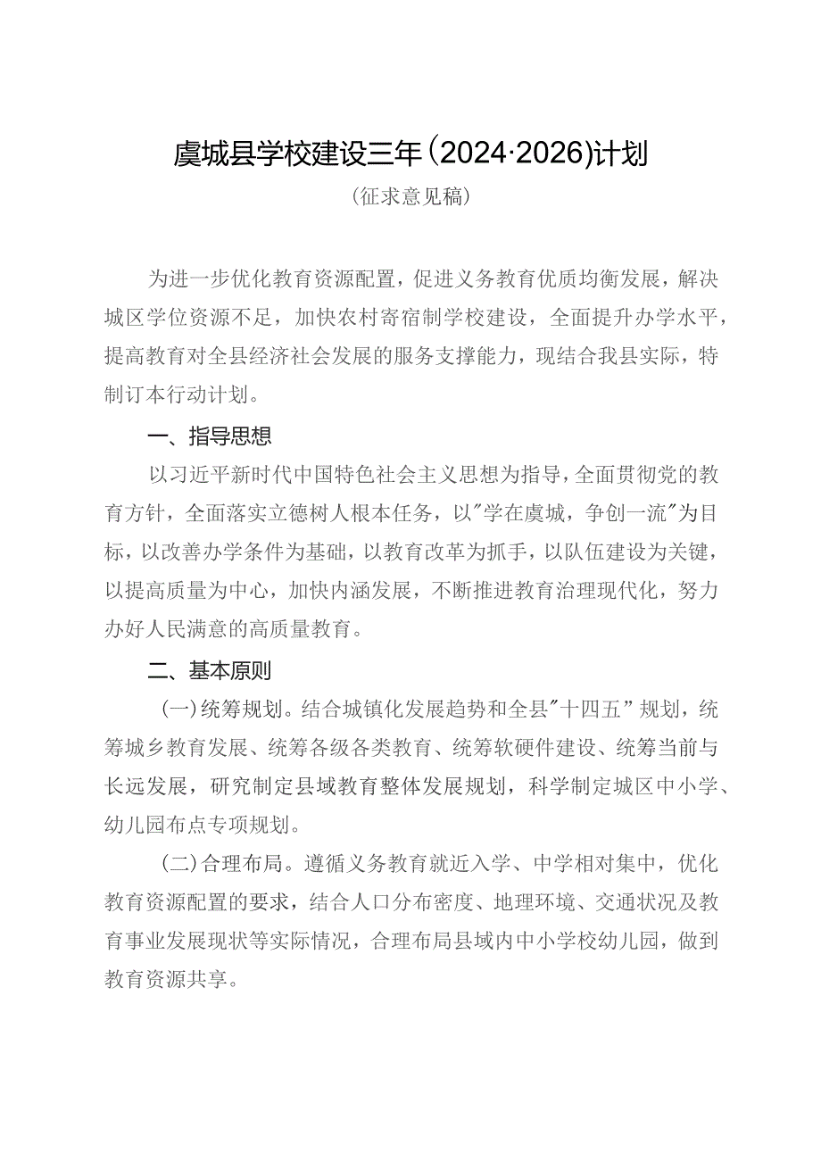 虞城县学校建设三年（2024-2026）计划（征求意见稿）.docx_第1页