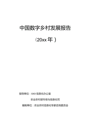 中国20xx年度数字乡村发展报告.docx