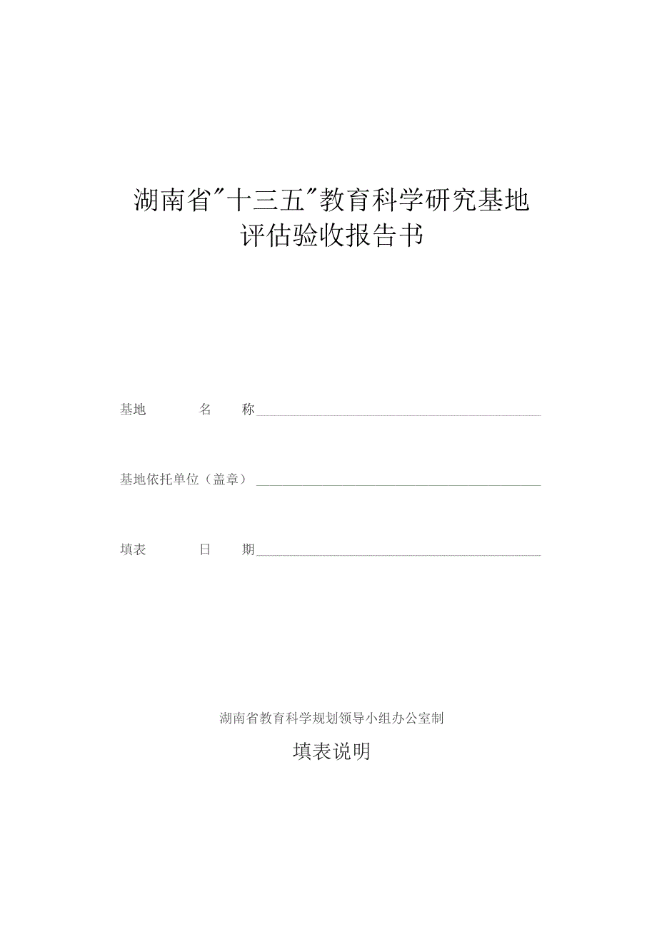 湖南省“十三五”教育科学研究基地评估验收报告书.docx_第1页