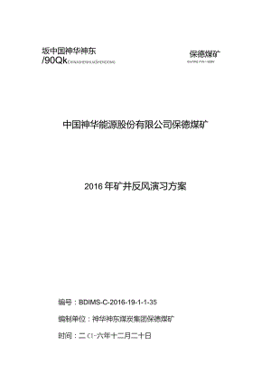 保德煤矿2016年矿井反风演习方案（任矿改）2016.12.23.docx