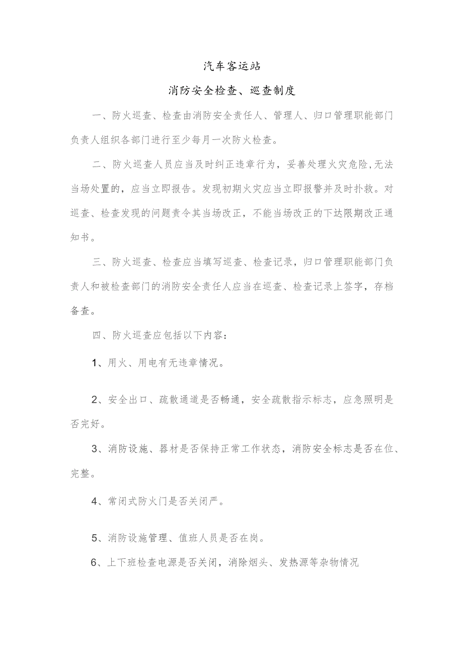 汽车客运站消防安全检查、巡查制度.docx_第1页